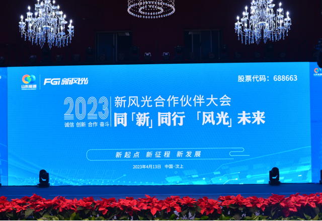 同“新”同行，“風(fēng)光”未來——2023年新風(fēng)光合作伙伴大會(huì)隆重召開