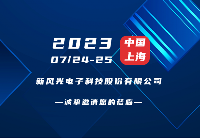 誠摯邀請 |  新風(fēng)光邀您共赴第二屆新型儲能產(chǎn)業(yè)高質(zhì)量發(fā)展大會！