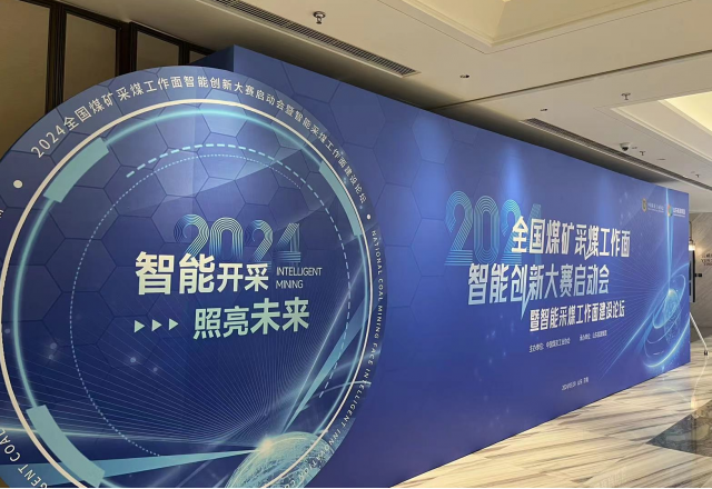 展示“防爆電”新成果，國企品牌助力智慧礦山建設(shè)