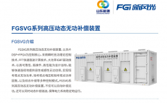 新風(fēng)光SVG：讓電網(wǎng)更穩(wěn)定、更靈活